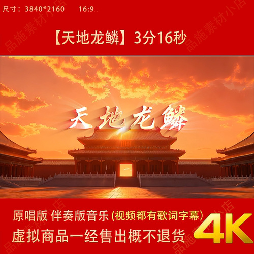 天地龙鳞 原唱伴奏字幕背景视频演唱舞蹈节目表演MV大屏幕LED素材
