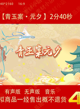 青玉案元夕背景视频素材led动态大屏幕伴奏舞蹈舞台视频背景