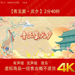 青玉案元夕背景视频素材led动态大屏幕伴奏舞蹈舞台视频背景