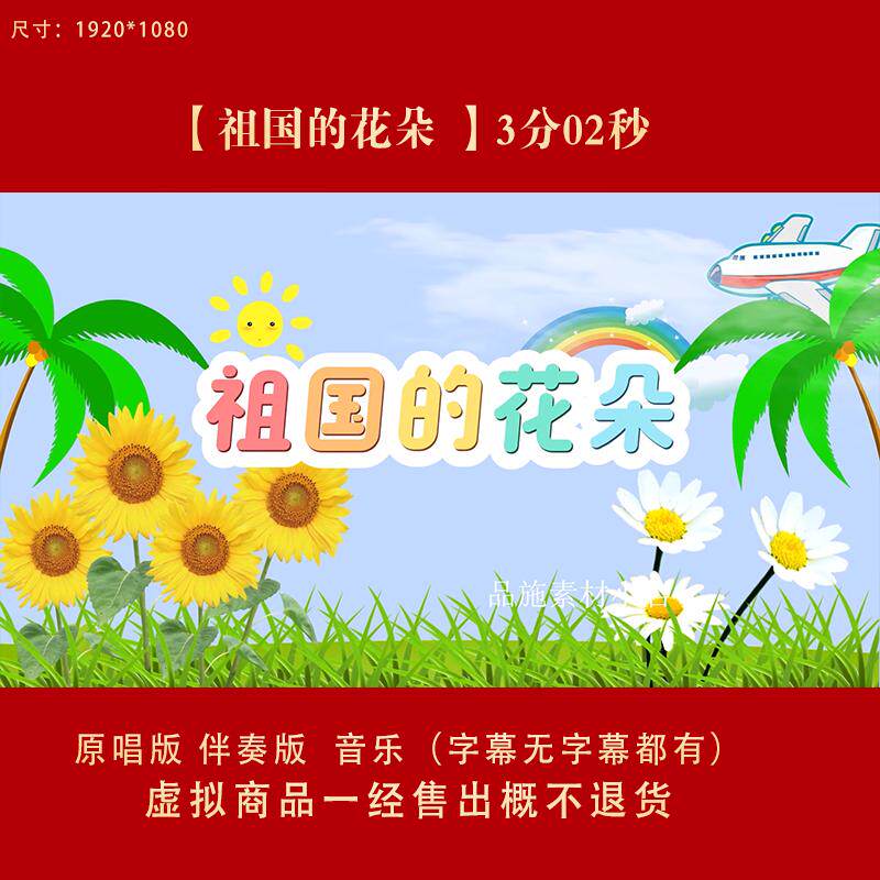 《祖国的花朵》儿童歌曲节日舞蹈演出舞台高清LED视频背景素材