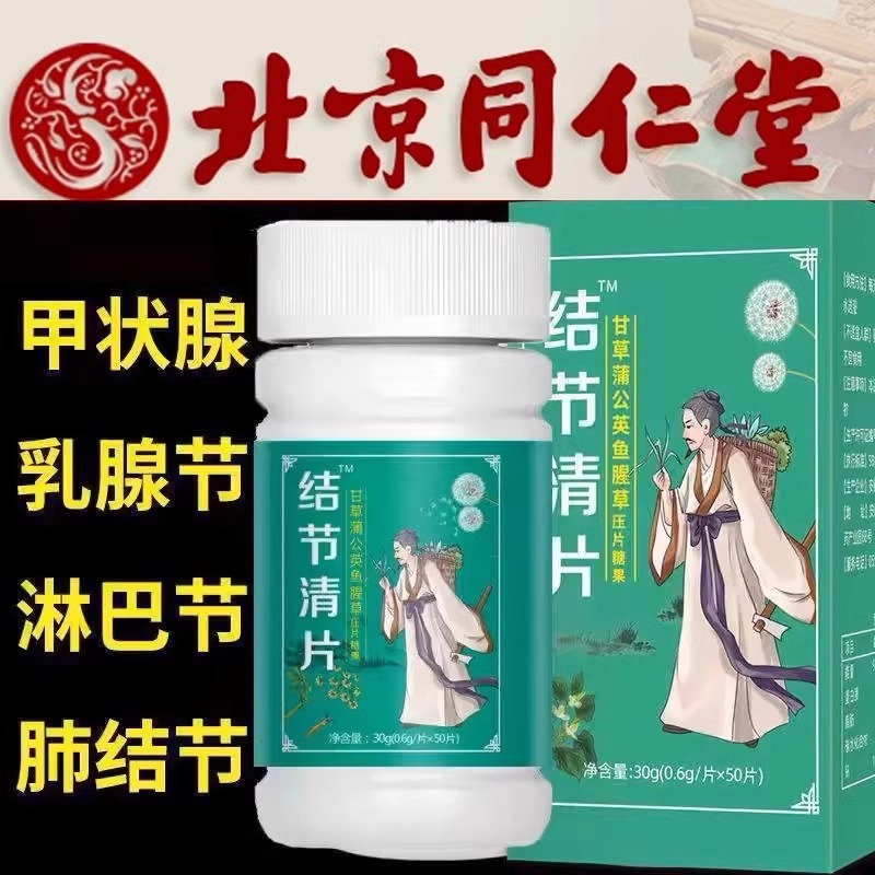 蒲公英甘草结节清片肺结节甲状腺乳腺结节消除特的效药散结丸胶囊
