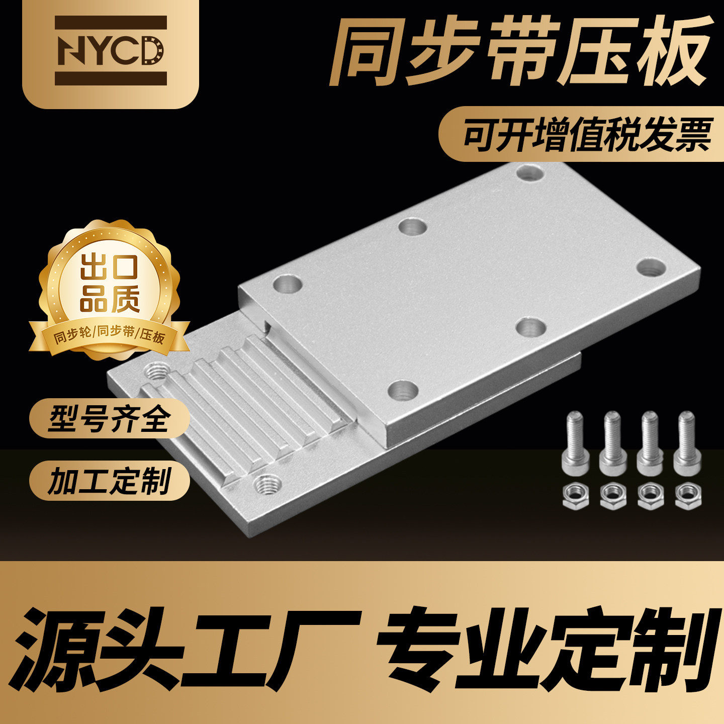 NYCD同步带组合齿板压板固定扣坂