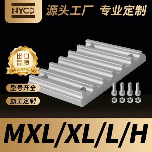 NYCD同步带压版H/MXL/XL/L型齿板
