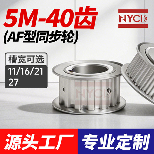 同步轮5M40齿两面平AF型同步带轮