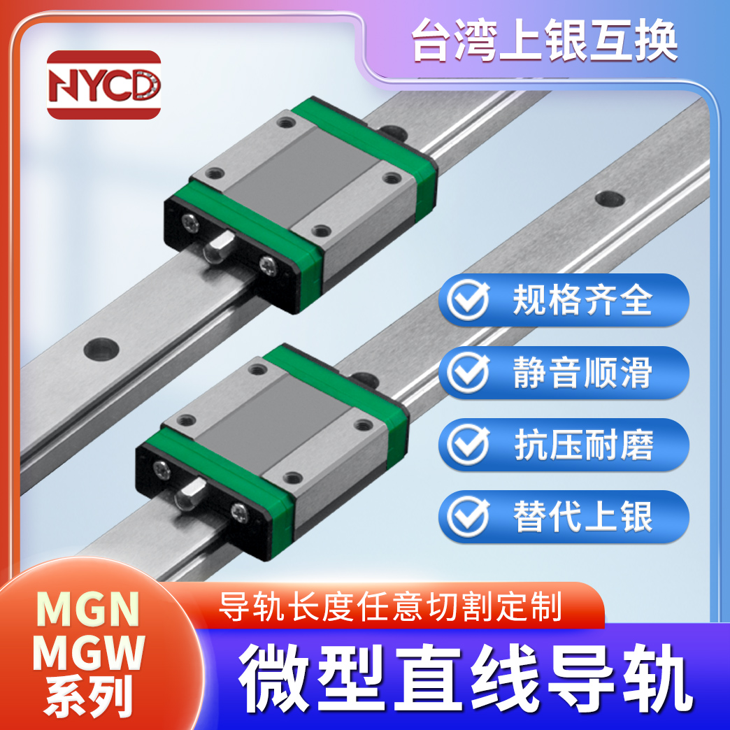 nycd国产精密微型直线导轨滑