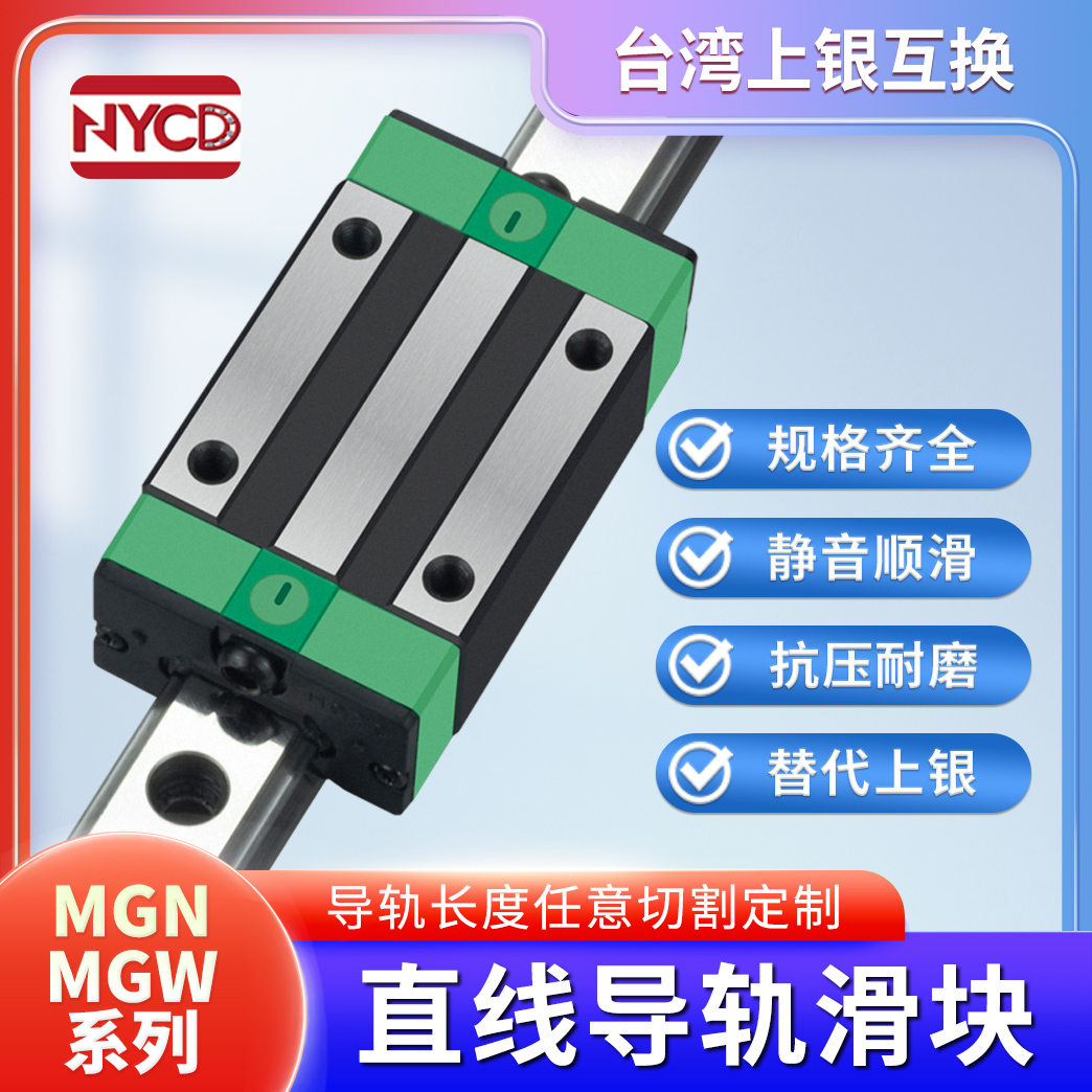 nycd国产直线导轨滑块互换上银
