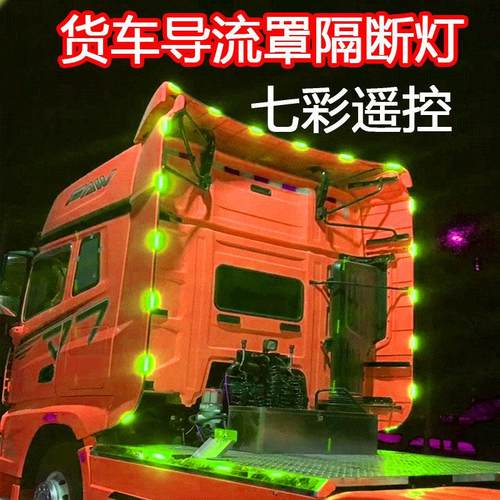 24V防水货车卡车半挂导流罩灯led遮阳板保险杠门侧边灯裙栏隔断灯