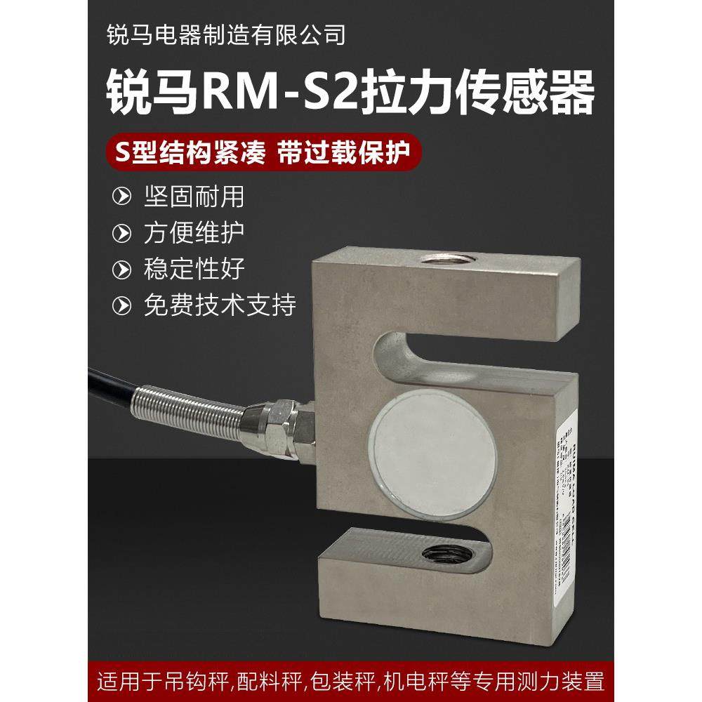 锐马S型称重传感器/拉力传感器RM-S2000/100KG200KG1T300KG