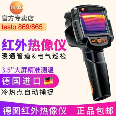 德图testo865/869/868/872红外热像仪热成像仪热感成像水管测漏仪