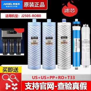 J2505 J2405 J1005 J2477 安吉尔净水器滤芯 ROB8a全套原装 J2305