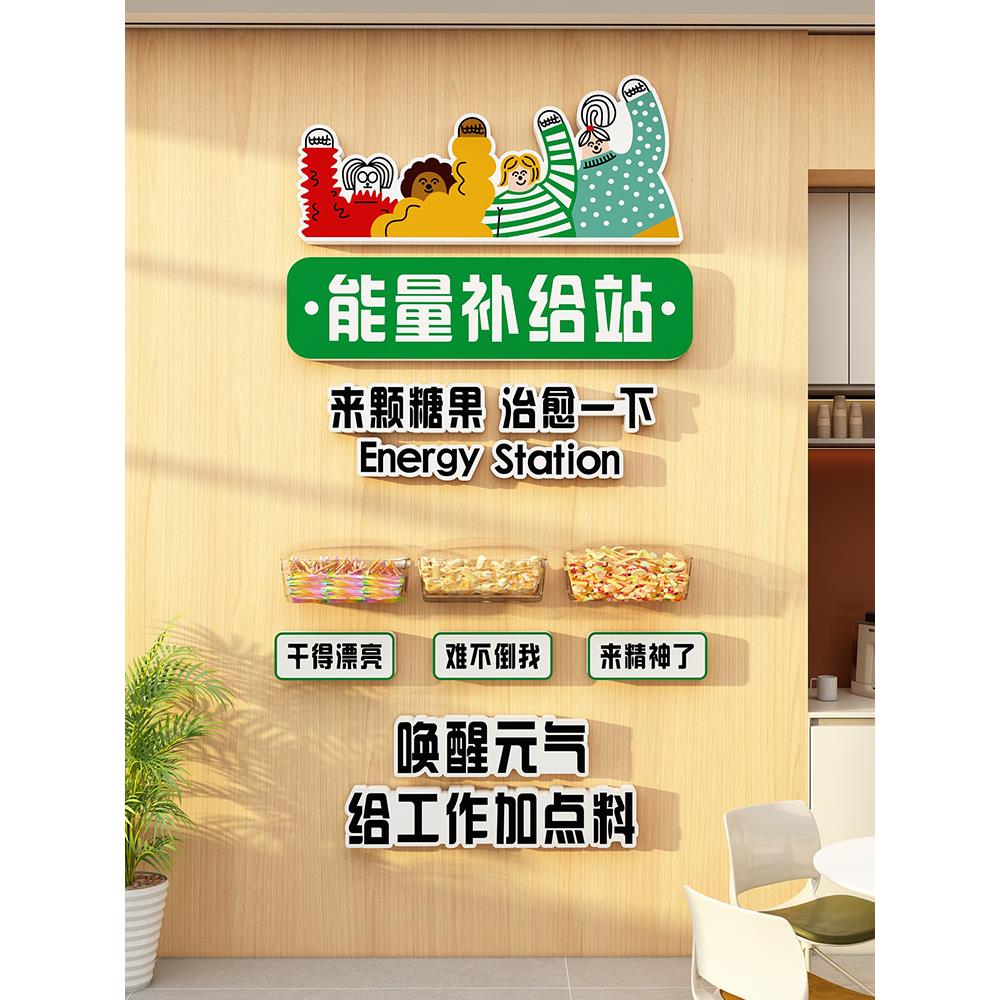 公司能量补给站墙贴纸糖果文化办公室零食茶水间氛围装饰布置成品