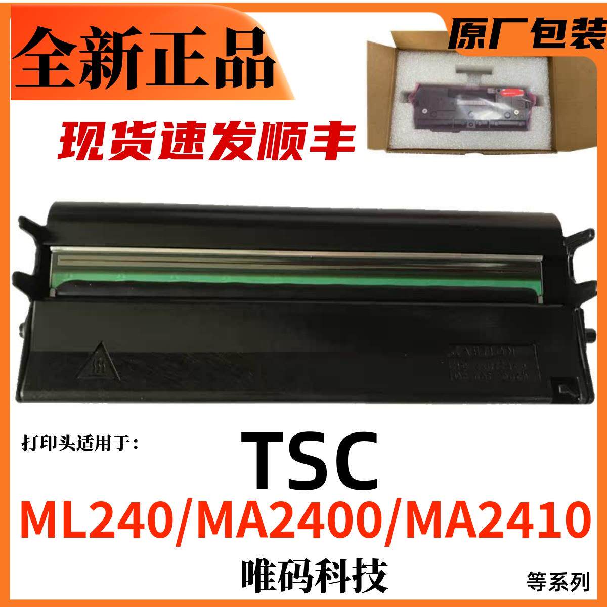 TSC MA2400打印头 MA2410水洗标签吊牌不干胶条码头 打印机热敏头