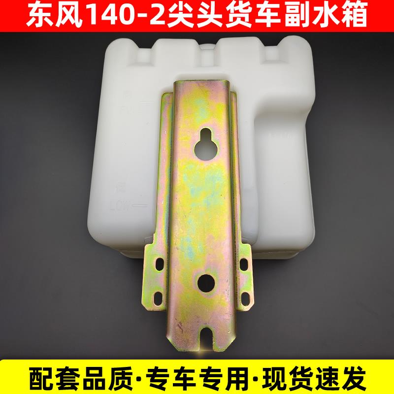 东风140-2尖头教练车汽车副水箱防冻液冷却液膨胀小塑料水壶水罐