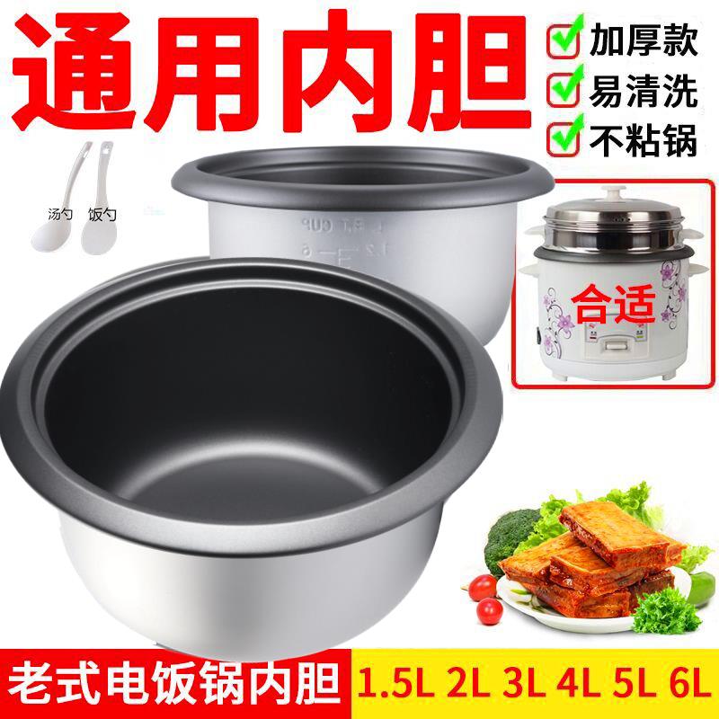 4G生活 001老式电饭煲内胆通用半球1.2L3L4L5L6升1.5不粘电饭锅胆