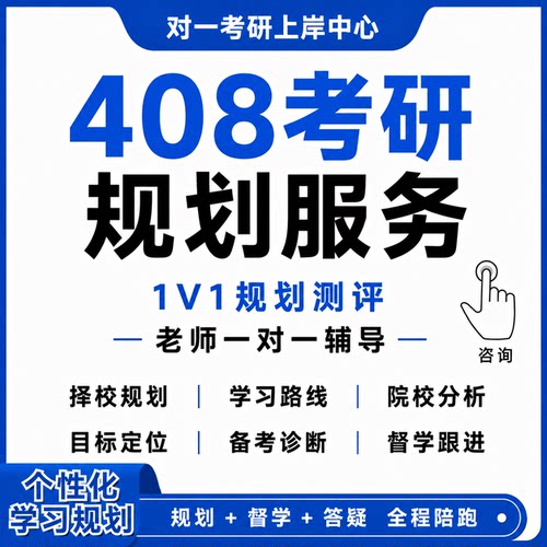27/28计算机408考研规划答疑督学一对一全程班