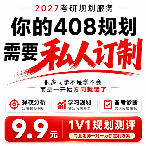 2027考研408规划一对一带学定制计划全程答疑辅导