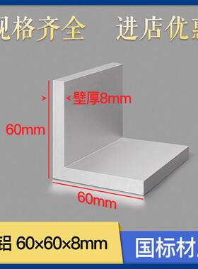 铝合金角铝60*60*8mm直角铝型材60×60×8mmL型等边铝角条直角L型