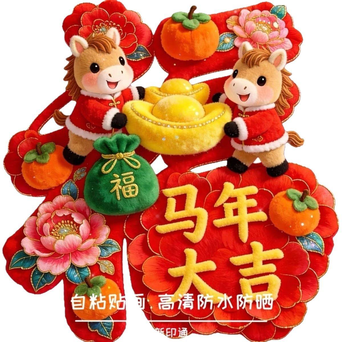 【下单立减50】爆款网红马年墙贴新年春节贴纸装饰冰箱贴衣柜_HL,节庆用品/礼品,对联,淘宝优惠券,粉丝福利购,淘宝优惠卷