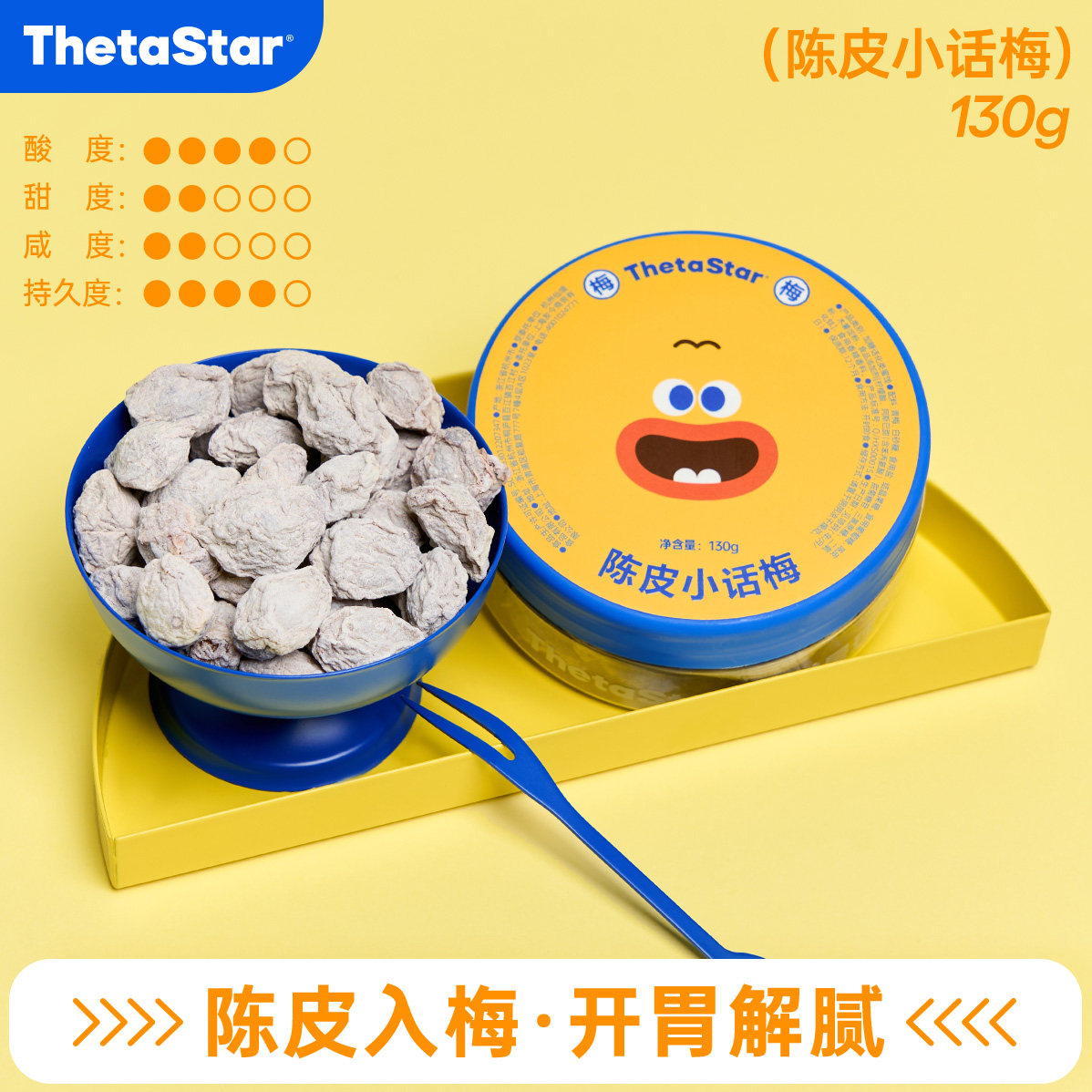 西塔星球/陈皮小话梅酸甜开味露营出游零食果脯蜜饯陈皮梅