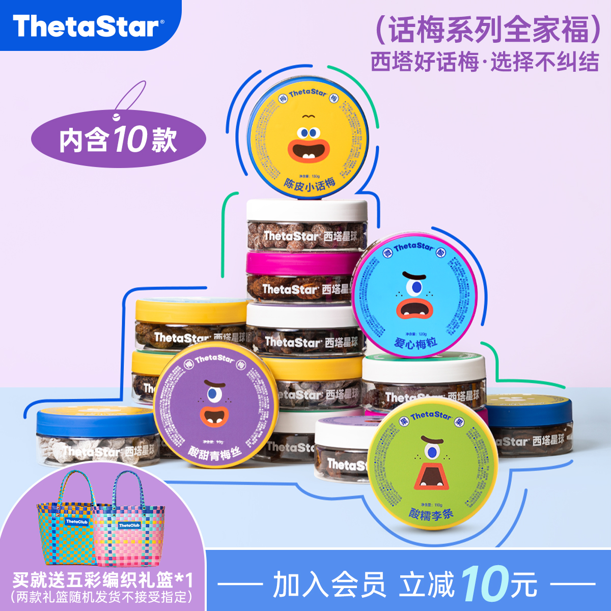 西塔星球/话梅全家福话梅系列休闲零食蜜饯礼袋中秋伴手礼