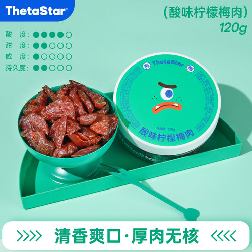 西塔星球/酸味柠檬梅肉120g