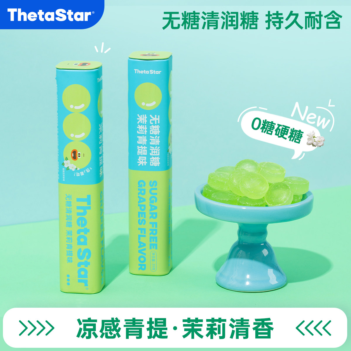 西塔星球/茉莉青提味无糖清润糖草本罐装清凉持久耐含口气清新