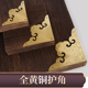 中式 饰角花衣橱柜门护角 全纯铜刻花线条包角窗户桌面画框直角片装