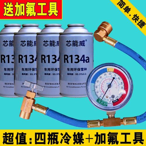 汽车空调制冷剂R134a制冷剂冷媒雪种表氟利昂冷媒4瓶加注工具套装