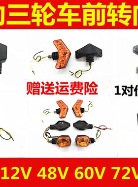 电动三轮车转向灯 摩托车转弯灯 12V48V60V72V 改装前转向灯总成