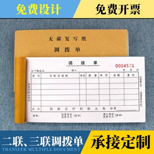 定制订做调拨单送货二联三联商品货物仓库货品物资出入库调货单