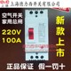 家用塑壳式 断路器100a大功率空气开关220V空开两相电跳闸2P总开安