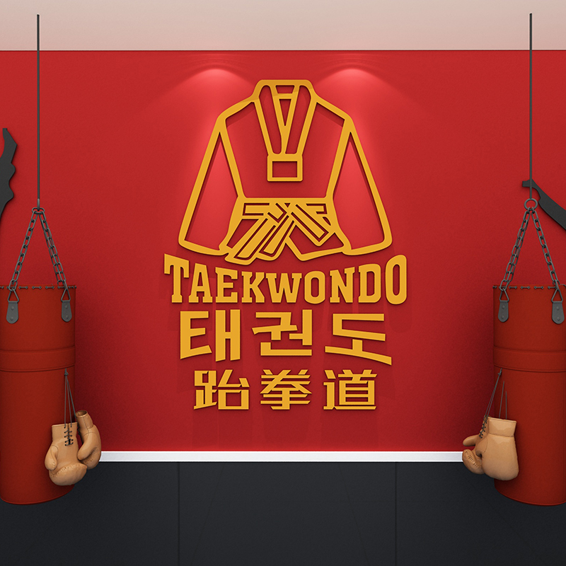 跆拳道馆文化墙面贴纸画培训机构搏击散打武校训练教室背景布置