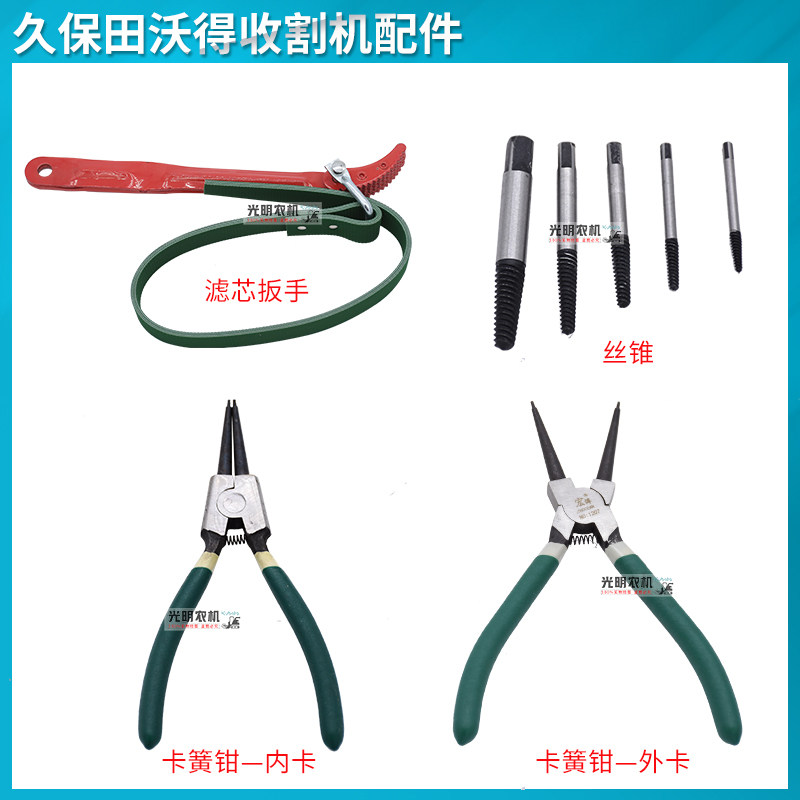久保田688/988/沃得收割机配件滤芯扳手内外卡簧钳子丝锥工具图片