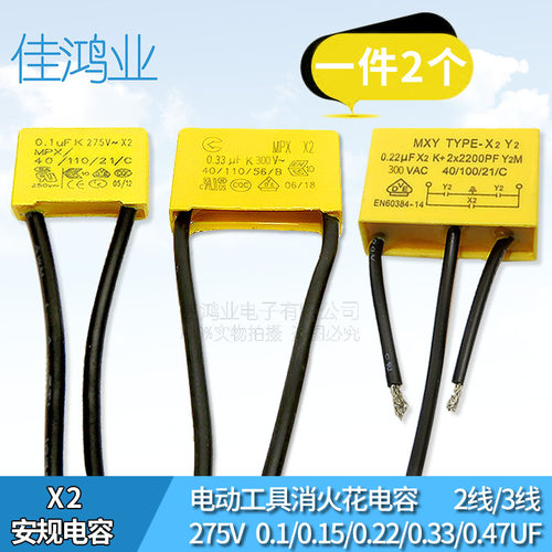 电动工具小火花电容275V2线3线0.1UF0.15UF0.22UF0.33UF0.47UF