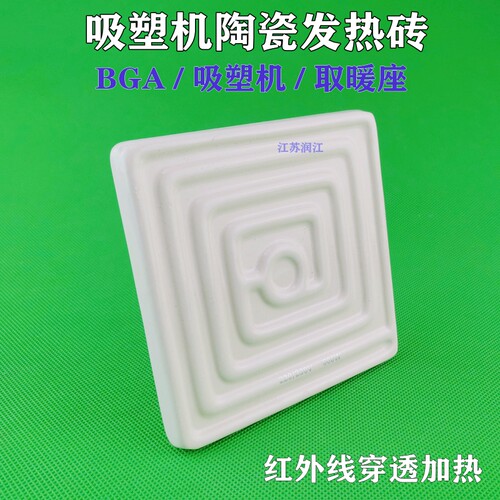 保温箱BGA远红外陶瓷加热板吸塑机陶瓷发热砖电热板加热片120*120