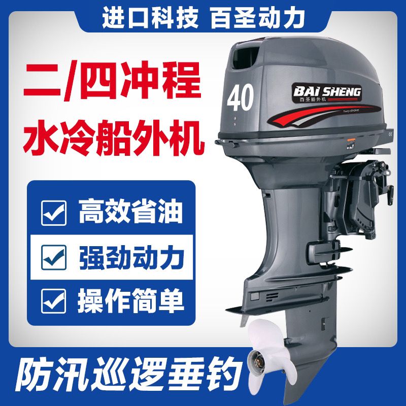 百圣船外机二四冲程水冷