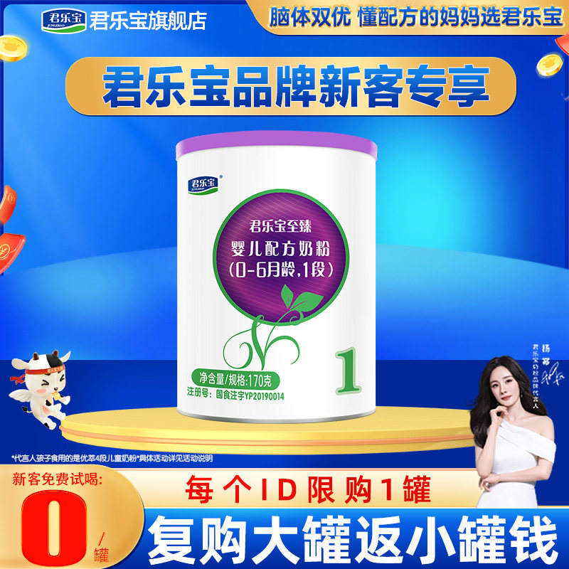 新客专享】君乐宝至臻a2婴儿牛奶粉1段170g罐官网旗舰,婴童奶粉,婴幼儿牛奶粉,淘宝优惠券,粉丝福利购,淘宝优惠卷