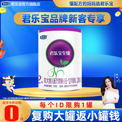 新客专享】君乐宝至臻a2较大婴儿牛奶粉2段170g试喝旗舰官网