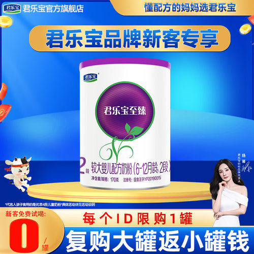 新客专享】君乐宝至臻a2较大婴儿牛奶粉2段170g试喝旗舰官网