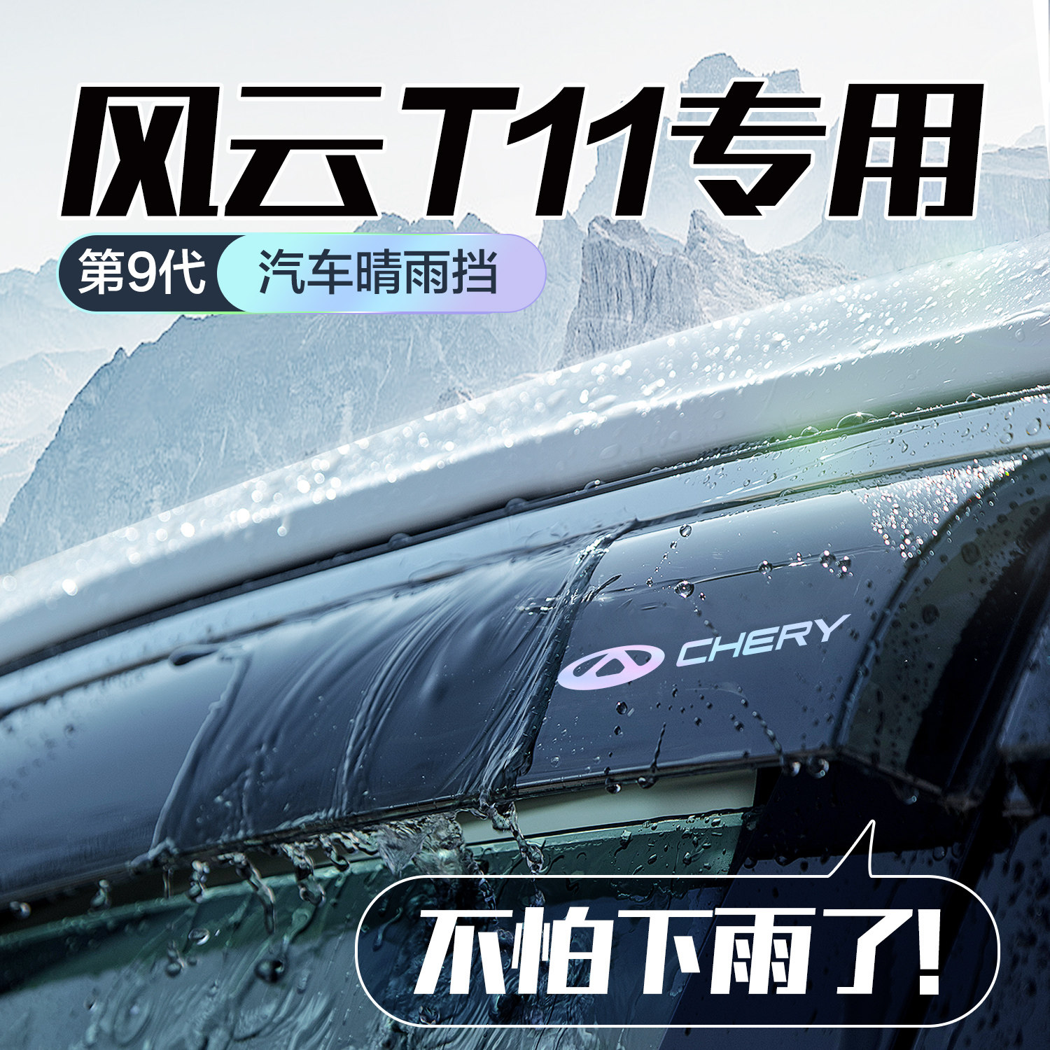 奇瑞风云T11晴雨遮车窗遮雨板汽车用品改装配件防雨挡板窗户雨眉