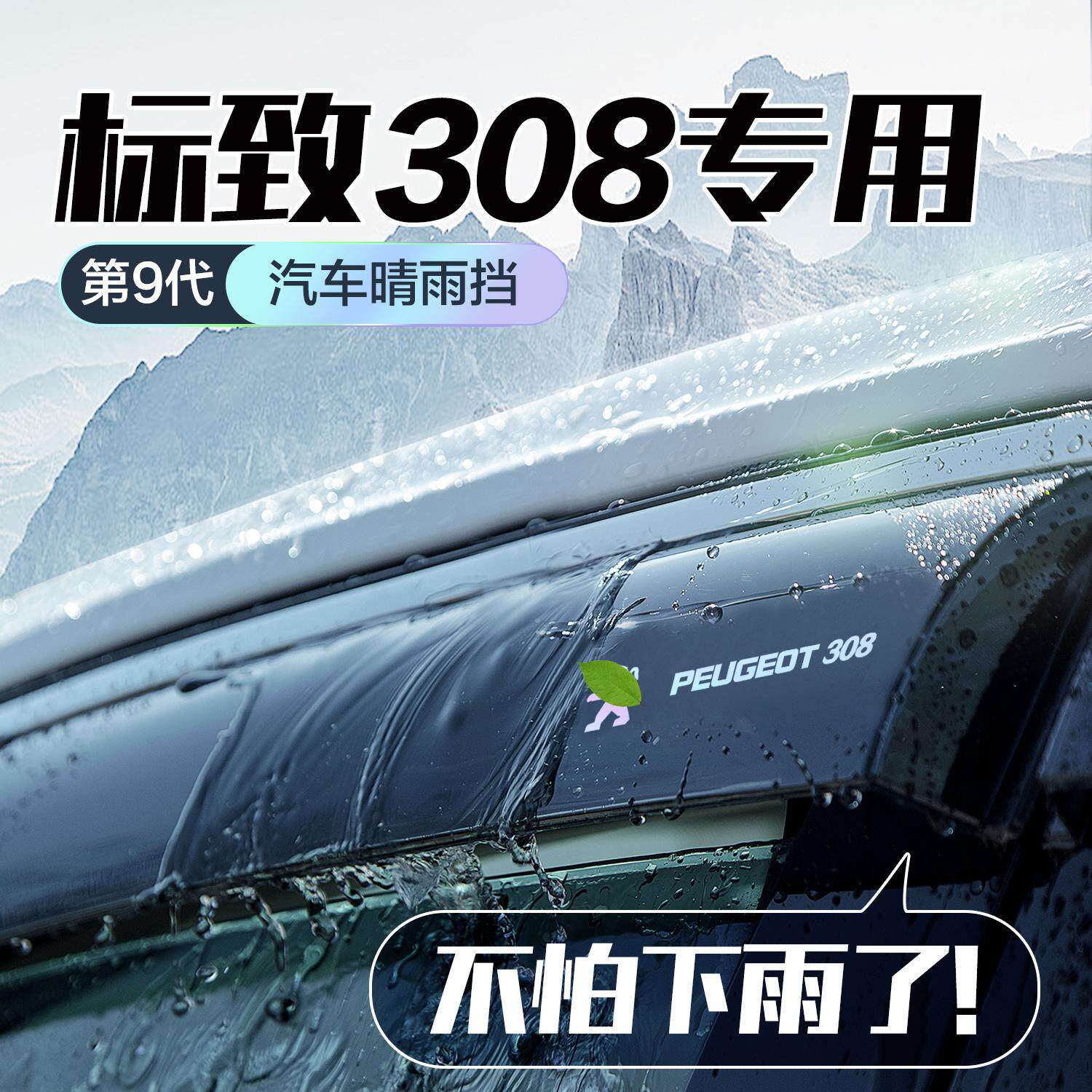 标致308晴雨遮车窗遮雨板老款改装汽车装饰品防雨挡板窗户雨眉