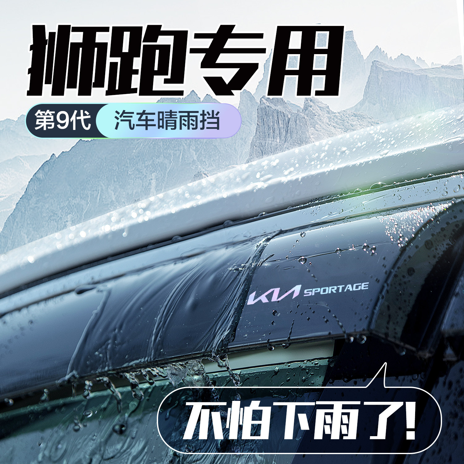 KIA晴雨遮车窗遮雨板改装全车配件汽车防雨挡板窗户窗条雨眉