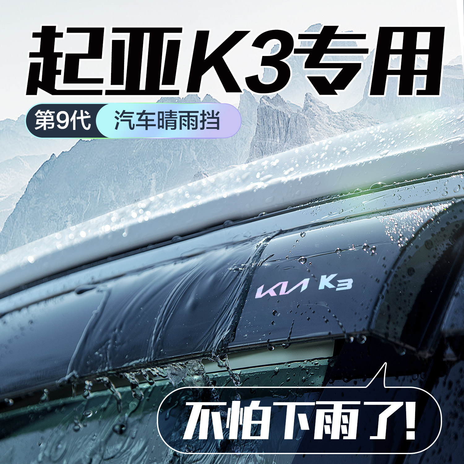 起亚K3晴雨挡车窗挡雨板改装全车配件专用汽车外观防雨挡板雨眉