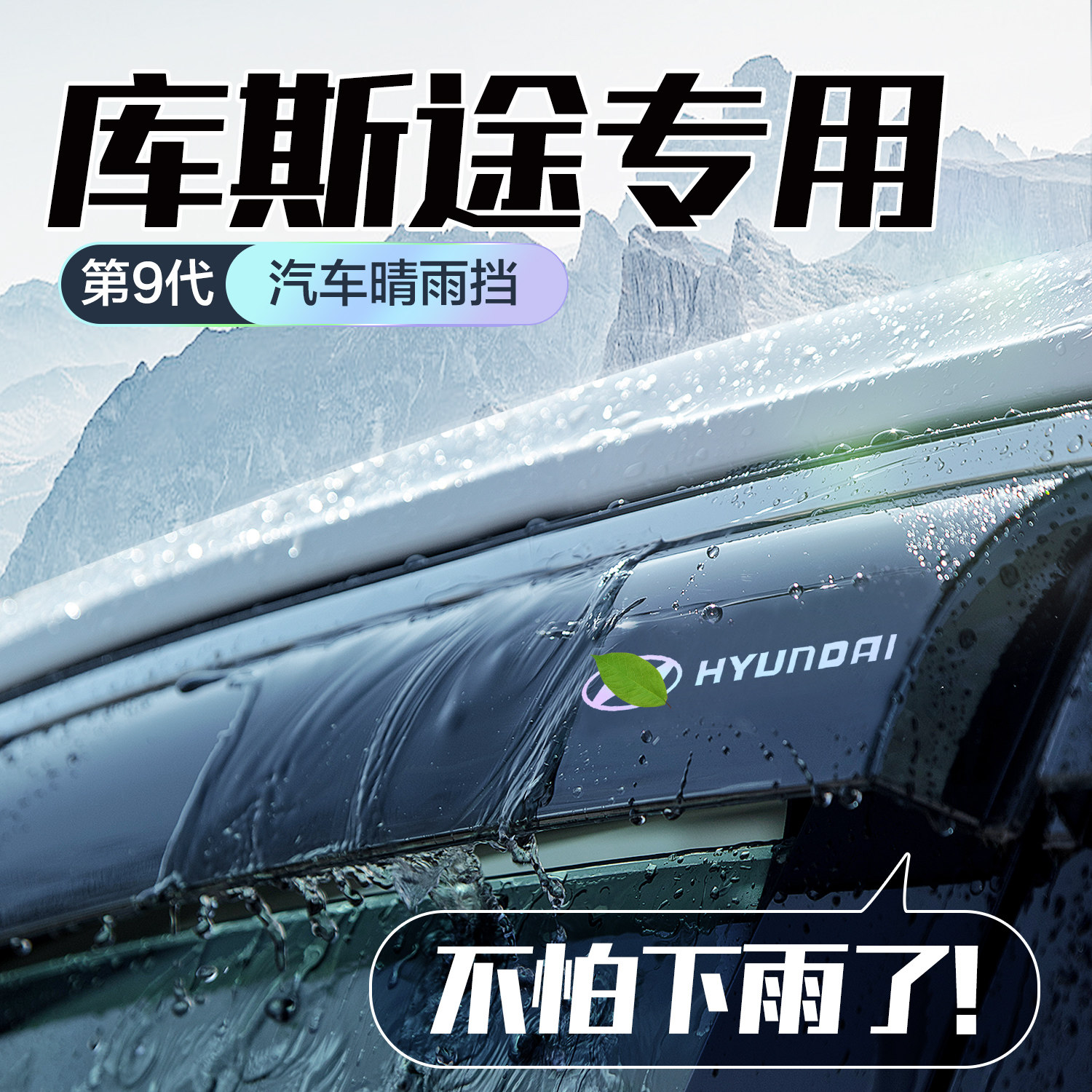 现代库斯途晴雨遮车窗遮雨板汽车用品改装配件防雨挡板窗户雨眉