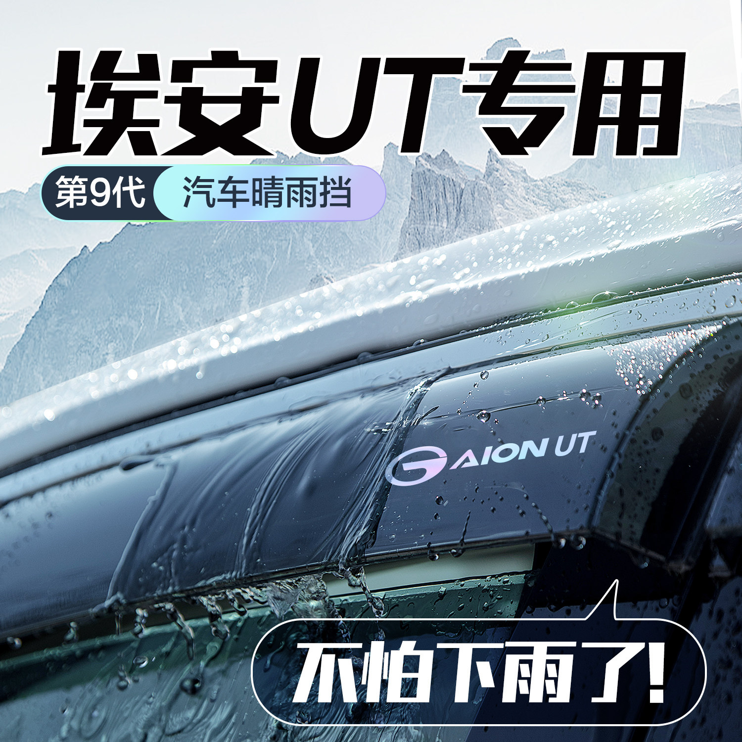 广汽埃安UT晴雨挡车窗挡雨板汽车用品改装配件防雨挡板窗户雨眉