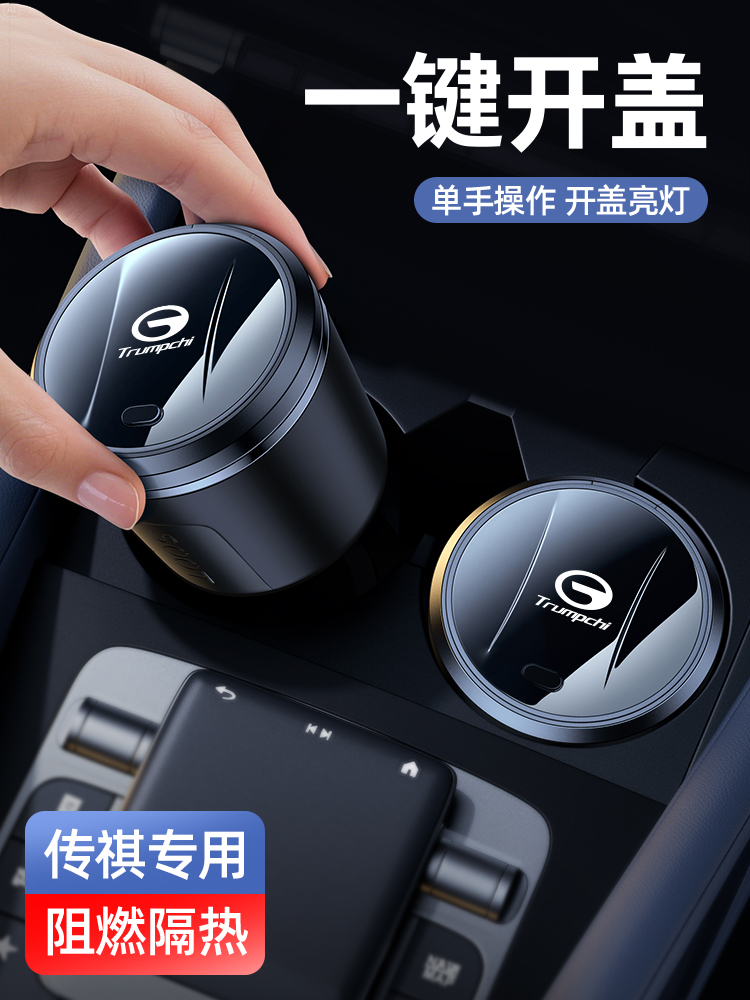 传志汽车烟灰缸M8/M6/Gs8/Gs4/Gs3/E8/E9/佩应豹/Ga6专用汽车存储