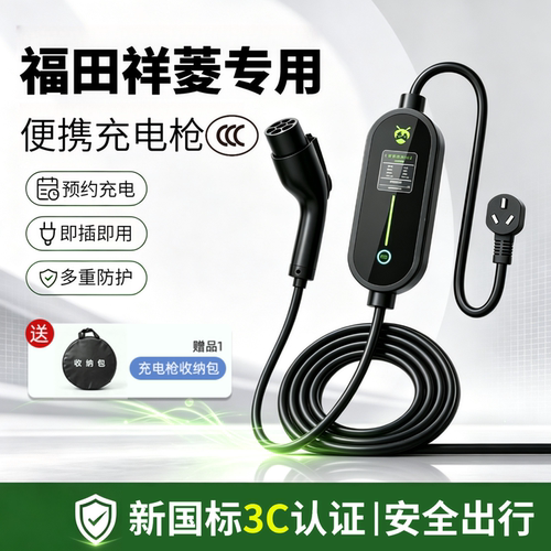 适用福田祥菱QV5V1MEV专用充电器充电枪新能源电动汽车便携随车充