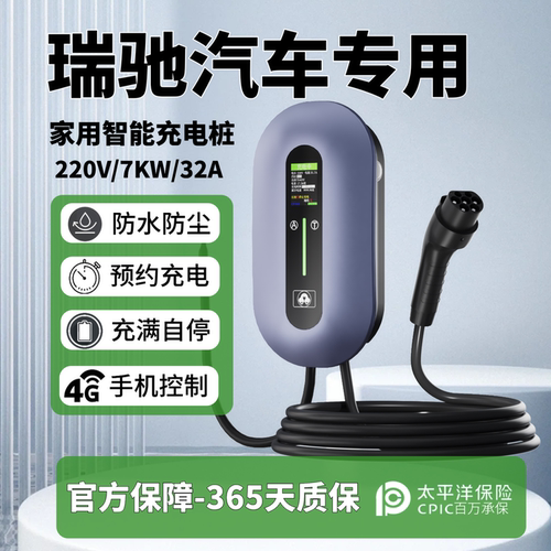 瑞驰EC75R5/valahome专用充电桩