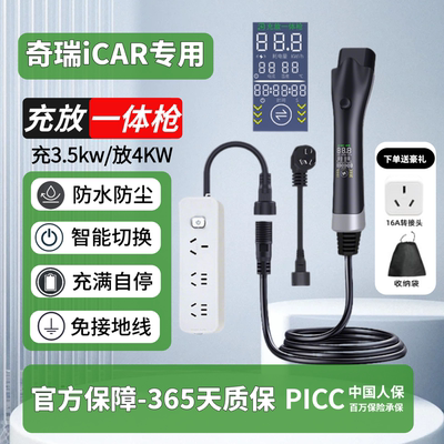 奇瑞iCARV23S/风云X3专用充放一体枪随车充户外取电排插新能源车