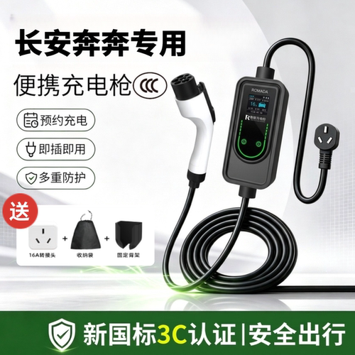 适用长安奔奔EstarEV家用16A充电枪电动汽车便携式随车充3C充电器